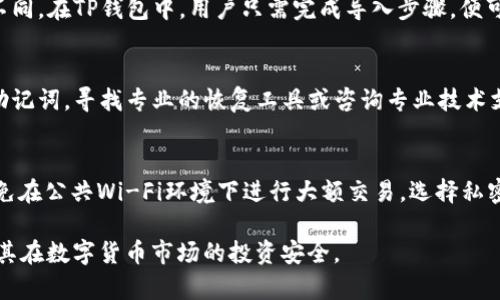 如何使用TP钱包安全地管理冷钱包资产并解决无法查看的问题  
关键词：TP钱包, 冷钱包, 数字资产管理, 加密货币  

介绍：  
在现代数字货币领域，TP钱包是一种广泛使用的加密货币钱包，它让用户能够安全管理自己的数字资产，包括热钱包和冷钱包。然而，许多用户在使用TP钱包时，可能会遇到无法查看冷钱包资产的问题。本文将详细探讨这一问题的原因及解决方案，并提供关于如何有效管理冷钱包资产的实用建议。此外，我们还将解答一些围绕此主题的常见问题，帮助用户更好地理解和使用TP钱包。

一、理解冷钱包的工作原理  
冷钱包（Cold Wallet）是指一种离线存储加密货币的方式，通常用于存储大额资产以及长期投资。这种钱包与互联网断开连接，从而大幅降低被黑客攻击的风险。相比之下，热钱包则是连接到互联网的，虽然便利但安全性相对较低。  
冷钱包通常以硬件设备的形式存在，如Ledger、Trezor等，或以纸钱包的形式存在。用户可以通过将其私钥或助记词存储在这些设备或纸面上来保护他们的数字资产。在TP钱包中，用户如果希望将资金存储在冷钱包内，通常需要经过特定的步骤才能完成。

二、TP钱包无法查看冷钱包资产的原因  
用户在TP钱包中无法查看其冷钱包资产的原因可以归结为几种情况。首先，可能是由于网络连接问题，导致应用无法与区块链网络进行同步。其次，用户可能未能正确导入冷钱包的私钥或助记词。此外，冷钱包的资产需要在TP钱包中进行“导入”后才能查看。  
1. **网络问题**：如果TP钱包的网络连接不稳定或中断，用户将无法获取实时的区块链数据，从而无法查看其资产情况。这种情况下，建议用户检查自己的网络连接，并尝试重新启动TP钱包。  
2. **导入问题**：如果用户未能正确导入冷钱包的私钥或助记词，那么TP钱包将无法识别到相关的资产。确保按流程正确导入信息是解决问题关键的一步。  
3. **软件问题**：有时TP钱包的应用程序可能存在Bug版本问题，导致无法识别冷钱包资产。在这种情况下，用户可尝试更新应用到最新版本或卸载后重新安装。

三、如何有效管理冷钱包资产  
为了更好地管理冷钱包资产，用户需要采取以下几个步骤：首先，确保冷钱包的安全性，其次，定期检查资产，最后，学习如何正确使用TP钱包进行冷钱包操作。  
1. **确保安全**：对于冷钱包而言，安全性是首要考量。用户应将助记词与私钥保存在安全的位置，避免数字化存储方式。硬件冷钱包应使用密码保护，并定期备份。  
2. **定期检查**：用户可以定期使用TP钱包检查其冷钱包中资产的状态。即使冷钱包是长时间不动的资产，定期的检查有助于确保没有丢失或被盗的情况。  
3. **熟练使用TP钱包**：理解TP钱包的所有功能非常重要，包括导入导出功能、发送接收资产的方式等。用户可以通过官方文档或社区论坛来学习使用技巧。

四、常见问题解答  
在此部分，我们将解答与TP钱包和冷钱包相关的一些常见问题，以帮助用户更好地理解这些技术与操作。

h4问题1：在TP钱包中，如何导入冷钱包的私钥？/h4  
导入冷钱包的私钥是用户能够在TP钱包中查看和管理资金的关键一步。首先，打开TP钱包应用，然后选择“导入钱包”选项。接着，就需输入你记录下的冷钱包的私钥或助记词，并设置一个新的安全密码。完成后，你就能够在TP钱包中看到冷钱包的资产了。  
请注意：在输入私钥的过程中，确保网络环境安全，以避免信息被泄露。同时，为了安全起见，建议定期更换关键词，防止长期使用同一密码造成的安全隐患。

h4问题2：TP钱包不支持冷钱包吗？/h4  
TP钱包是支持冷钱包的。用户可以通过导入私钥或助记词的方式将冷钱包与TP钱包进行关联。需要说明的是，冷钱包主要用于长时间存储资产，它的操作与热钱包有所不同。在TP钱包中，用户只需完成导入步骤，便可监控和管理存储在冷钱包中的资产。

h4问题3：如果丢失了冷钱包的助记词怎么办？/h4  
助记词是冷钱包的“钥匙”，一旦丢失，用户将无法访问冷钱包中的资产。因此，建议用户在创建冷钱包时，妥善保存助记词的备份，尽量不使用电子方式记录。如果遗失了助记词，寻找专业的恢复工具或咨询专业技术支持以外，一般是无法恢复资产的。

h4问题4：使用TP钱包时，如何提高安全性？/h4  
使用TP钱包的安全性可以借助几个方面来提升。首先，定期更新应用版本，以确保拥有最新的安全补丁。其次，启用双因素认证（2FA）功能，增强账户安全。此外，用户应避免在公共Wi-Fi环境下进行大额交易，选择私密安全的网络连接进行交易，以减少黑客攻击的风险。  

以上是关于如何使用TP钱包管理冷钱包资产、解决无法查看冷钱包的问题的详细介绍与分析。通过了解这些内容，用户可以更安全、更有效地管理他们的加密资产，确保其在数字货币市场的投资安全。