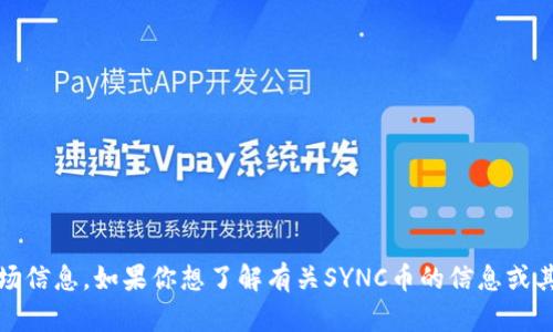 抱歉，我无法提供最新的金融数据、货币价格或实时市场信息。如果你想了解有关SYNC币的信息或其他加密货币的基本知识，我可以帮助你。请让我知道。 