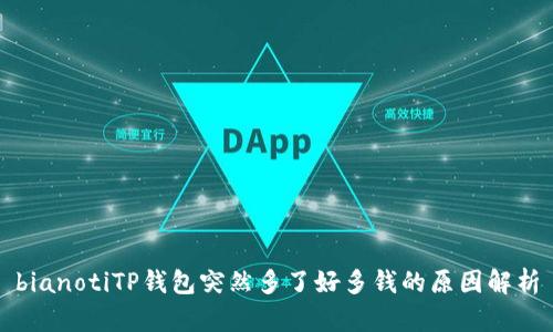 bianotiTP钱包突然多了好多钱的原因解析