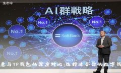 欧意与TP钱包的深度对比：选择适合你
