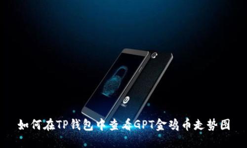如何在TP钱包中查看GPT金鸡币走势图