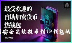 欧意如何安全高效提币到TP钱包的详细