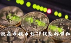 AAC锐角币提币到TP钱包的详细指南