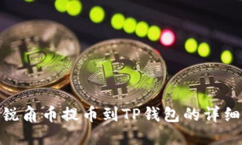 AAC锐角币提币到TP钱包的详细指南