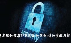 中本聪如何在TP钱包添加代币：详细步