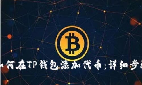 中本聪如何在TP钱包添加代币:详细步骤与解析