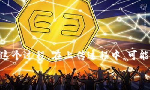   TP钱包上传Logo需要多久？详解流程与注意事项 / 
 guanjianci TP钱包, 上传Logo, 加密货币, 钱包安全 /guanjianci 

引言
在加密货币的快速发展中，TP钱包成为了很多用户的首选钱包之一，它不仅支持多种数字资产的存储与交易，也为项目方提供了展示自我形象的机会，其中上传Logo就是一个重要环节。许多项目方在选择TP钱包作为他们的官方钱包时，会关心一个问题，那就是上传Logo需要多久，以及相关的流程和注意事项是什么。本文将对此进行详细说明。

TP钱包Logo上传的基本流程
在TP钱包中上传Logo并不是一个复杂的过程，但需要遵循特定的步骤，确保你的Logo能够顺利通过审核。通常，上传Logo的基本流程如下：
ol
    listrong注册账户：/strong首先，在TP钱包官方网站或App中注册一个账户。/li
    listrong进入Logo上传页面：/strong在账户设置或项目管理中，找到Logo上传的相关选项。/li
    listrong准备Logo文件：/strong符合TP钱包要求的Logo文件格式和大小，通常为PNG或JPEG格式。/li
    listrong提交申请：/strong填写相关的项目资料以及Logo文件，提交审核。/li
    listrong等待审核：/strong一般情况下，审核过程可能需要1-3个工作日，具体时间还需视平台当前的处理速度而定。/li
    listrong审核结果：/strong审核通过后，Logo会被更新到钱包界面。如果未通过，则根据反馈进行调整后再次提交。/li
/ol

上传Logo的时间要求
根据过去的用户反馈和平台公告，上传Logo的审核时间通常在1到3个工作日。这个时间段并不是固定的，可能会根据不同的因素而有所不同：
ul
    listrong审核队列：/strong在用户提交申请的高峰期，比如新项目上线的时候，审核队列可能会较长，导致审核时间延长。/li
    listrongLogo质量：/strong如果提交的Logo文件不符合规定的标准，如尺寸过大或格式不对，审核人员可能会要求重新提交，从而延长时间。/li
    listrong节假日影响：/strong在法定节假日或周末，审核团队可能放假，审核速度可能放慢。/li
/ul
因此，项目方在上传Logo时，最好提前规划，避免因为审核时间而影响到项目的正式发布。

Logo文件的要求与注意事项
为了确保Logo能顺利通过审核，项目方必须遵循TP钱包对于Logo文件的一系列要求：
ul
    listrong文件格式：/strong通常支持PNG或JPEG格式，文件需要清晰可辨，避免使用低清晰度的图片。/li
    listrong文件大小：/strong文件的大小一般要求在一百KB以内，过大的文件会导致上传失败。/li
    listrongLogo设计：/strong最好是具有高识别度，能代表项目特色的Logo，避免使用第三方版权的图片。/li
    listrong尺寸要求：/strong上传的Logo大小一般要求为200x200像素，具体以TP钱包的最新公告为准。/li
/ul
以上要求提示了项目方在Logo上传过程中可能面临的问题，因此在上传之前需仔细检查文件要求。

可能遇到的问题及解决方案
在上传Logo的过程中，项目方可能会遇到一些常见问题，下面我们将详细解析：

1. 上传的Logo文件审核未通过，原因是什么？
如果上传的Logo文件审核未通过，通常是以下几个原因：
ul
    listrong格式不符：/strong项目方提交的Logo文件不符合TP钱包要求的格式，如文件格式是GIF等，而不是PNG或JPEG。/li
    listrong文件大小超限：/strong上传的Logo文件超过了规定的100KB大小限制，导致审核不通过。/li
    listrong设计问题：/strongLogo设计不够简洁、清晰，或者缺乏辨识度，无法代表项目本身。/li
    listrong侵犯版权：/strong如果Logo中包含第三方的版权内容，会导致审核未通过，因此项目方要确保Logo的原创性。/li
/ul
为避免这些问题，建议在上传之前再次进行文件的审核与检查，尽量做到符合平台要求。

2. 上传Logo时如何增加审核通过的概率？
想要提高Logo审核通过的概率，项目方可以从以下几个方面入手：
ul
    listrong精简设计：/strong设计一个的Logo，避免使用过于复杂的图形和颜色，确保在小尺寸下也能清晰可见。/li
    listrong符合法规：/strong确保Logo设计不违反任何商业法规，尊重知识产权，避免使用他人设计的元素。/li
    listrong测试反馈：/strong在提交前，可以先在小范围内进行测试，获取反馈，根据实际情况进行调整。/li
    listrong遵循文件规范：/strong确保上传文件符合TP钱包的规格要求，例如文件格式、大小及分辨率。/li
/ul
通过这些方法，项目方能够在提交审核时有效提高通过的概率。

3. 如何处理审核过程中的反馈？
在提交Logo审核后，若审核人员给出反馈意见，项目方应认真对待，并采取适当的处理措施：
ul
    listrong仔细查看反馈 :/strong 理解审核团队的意见，对于不通过的原因，主要是针对Logo设计、文件格式等问题。/li
    listrong及时调整 :/strong 根据反馈意见进行Logo的修改。比如改变文件格式、调整尺寸等，确保满足要求。/li
    listrong再次提交 :/strong 在调整完成后，将更新的Logo重新提交进行审核。注意标明这是一个更新的版本，审核团队比较容易识别。/li
    listrong保持联系 :/strong 若反馈较为模糊，可以通过TP钱包的客服渠道进行咨询，获取更详细的信息。/li
/ul
处理这些反馈对于保证Logo能顺利上线至关重要。

4. 能否通过其他渠道获取更多帮助？
项目方在上传Logo时，如果遇到困难或不确定的情况，其实可以通过以下几种方式获取更多帮助：
ul
    listrong官方文档 :/strong 查看TP钱包官网的帮助中心和文档，通常会涵盖上传Logo的具体要求及流程。/li
    listrong社群交流 :/strong 加入TP钱包相关的社群或论坛，与其他用户交流经验，互相分享遇到的问题和解决方案。/li
    listrong客服支持 :/strong 通过官方客服渠道直接咨询，获取专业的指导和建议。/li
    listrong参考案例 :/strong 搜索或请求成功上传Logo的案例，观察他们的做法，学习他们的成功经验。/li
/ul
通过这些途径，项目方能够更加高效地解决Logo上传中困惑的问题。

总结
TP钱包作为一个安全、便捷的加密货币钱包，上传Logo的功能对项目方而言非常重要。了解上传Logo的流程、时间要求与注意事项，可以帮助项目方顺利完成这个过程。在上传过程中，可能会遇到一些问题，但通过适当的调整与反馈处理，绝大多数问题都能够迎刃而解。
如果您正在准备上传Logo，希望本文能为您提供足够的信息与指导，助您在加密货币的道路上走得更远。
