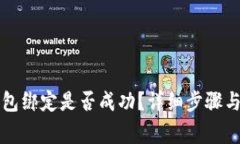 如何检查TP钱包绑定是否成功？详细步