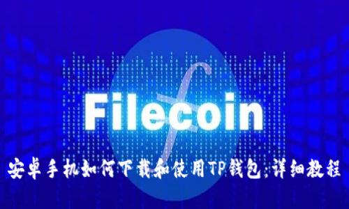 安卓手机如何下载和使用TP钱包:详细教程