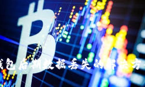 重新下载TP钱包后期数据丢失的解决方案与预防措施
