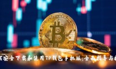 如何安全下载和使用TP钱包手机版：全