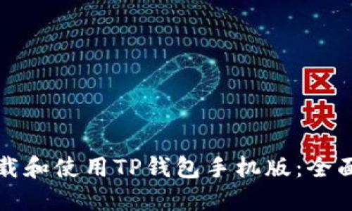 如何安全下载和使用TP钱包手机版:全面指导与技巧