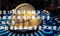   TP钱包变成观察模式的原因及解决方