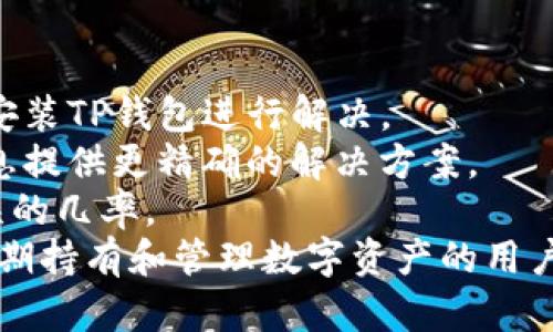   TP钱包变成观察模式的原因及解决方法 / 
 guanjianci TP钱包, 观察模式, 钱包设置, 加密货币 /guanjianci 

什么是TP钱包的观察模式？
TP钱包是一款广泛使用的数字货币钱包，它支持多种区块链和加密资产的管理。在TP钱包中，