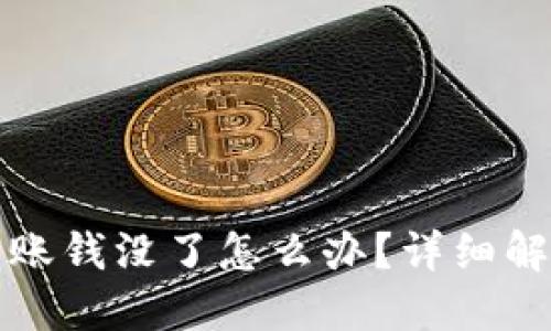 TP钱包跨链转账钱没了怎么办?详细解读与解决方案