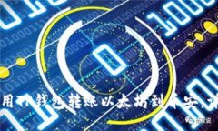 如何使用TP钱包转账以太坊到币安：详