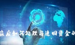 TP钱包被盗后如何处理与追回资金的详