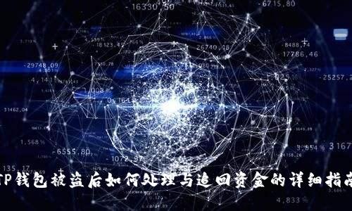 TP钱包被盗后如何处理与追回资金的详细指南