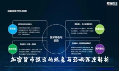 加密货币溢出的现象与影响深度解析