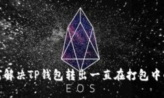 : 如何解决TP钱包转出一直在打包中的