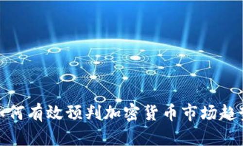 如何有效预判加密货币市场趋势