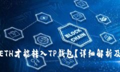 最低多少ETH才能转入TP钱包？详细解析
