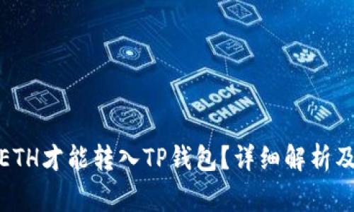 最低多少ETH才能转入TP钱包?详细解析及注意事项