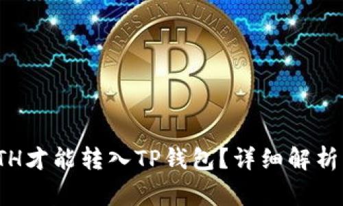 最低多少ETH才能转入TP钱包?详细解析及注意事项
