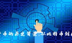 数字加密货币的历史背景：从比特币到