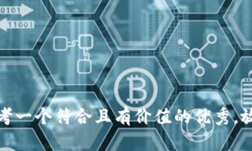 思考一个符合且有价值的优秀，放进