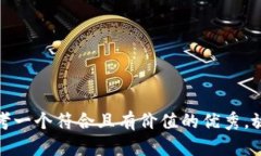 思考一个符合且有价值的优秀，放进