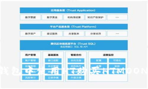 如何在TP钱包中使用HT购买HTMOON:新手指南