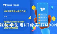 如何在TP钱包中使用HT购买HTMOON：新手
