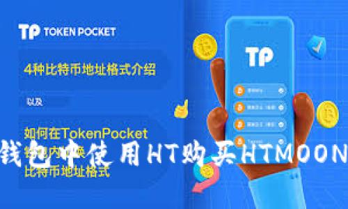 如何在TP钱包中使用HT购买HTMOON:新手指南