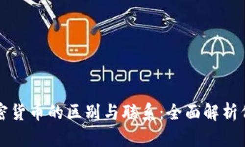 代币与加密货币的区别与联系:全面解析代币的本质