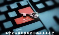 加密货币在华盛顿的影响与未来展望