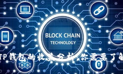 货币转移至TP钱包的收益分析:你需要了解的所有信息