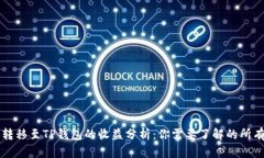 货币转移至TP钱包的收益分析：你需要