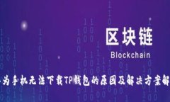 华为手机无法下载TP钱包的原因及解决