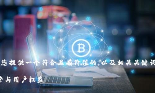 对于“TP钱包受管控吗”这个主题,我将为您提供一个符合且有价值的,以及相关关键词,并围绕该进行详细介绍,解答相关问题。
TP钱包受管控问题深入解析:安全性、监管与用户权益