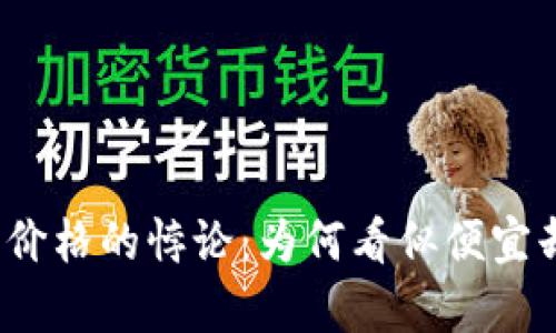 加密货币价格的悖论:为何看似便宜却又昂贵?