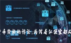 加密货币价格的悖论：为何看似便宜却