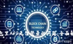 如何解决TP钱包里APP无法登录的问题：
