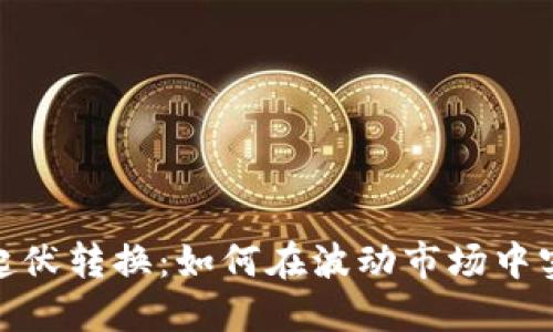 加密货币的起伏转换:如何在波动市场中实现投资增值