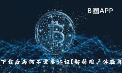 TP钱包下载后为何不需要认证？解析用
