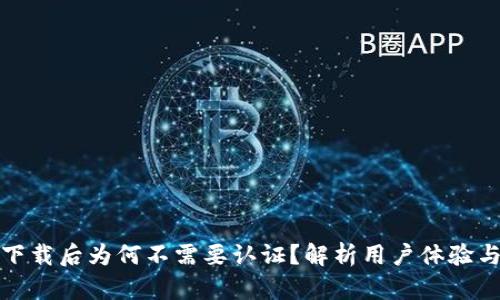 TP钱包下载后为何不需要认证?解析用户体验与安全性