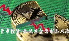 加密货币投资：最低本金需求与风险分