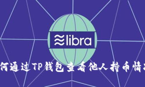 如何通过TP钱包查看他人持币情况?