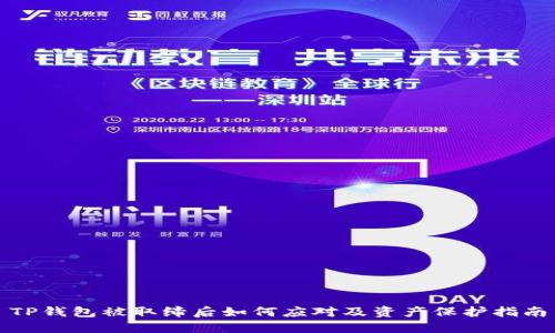 TP钱包被取缔后如何应对及资产保护指南