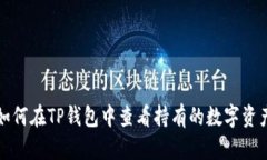 如何在TP钱包中查看持有的数字资产